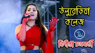 bidipta chakraborty indian idol season 13 uluberia college egiye de x bhalolaage tomake