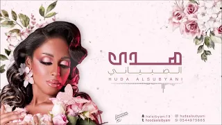 يا مروق البال   هدى الصبياني        دندنها