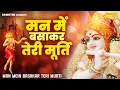 मन मैं बसाकर तेरी मूर्ति | Man Main Basakar Teri Murti | Chetna Shukla | Krishna Aarti | #sonotek
