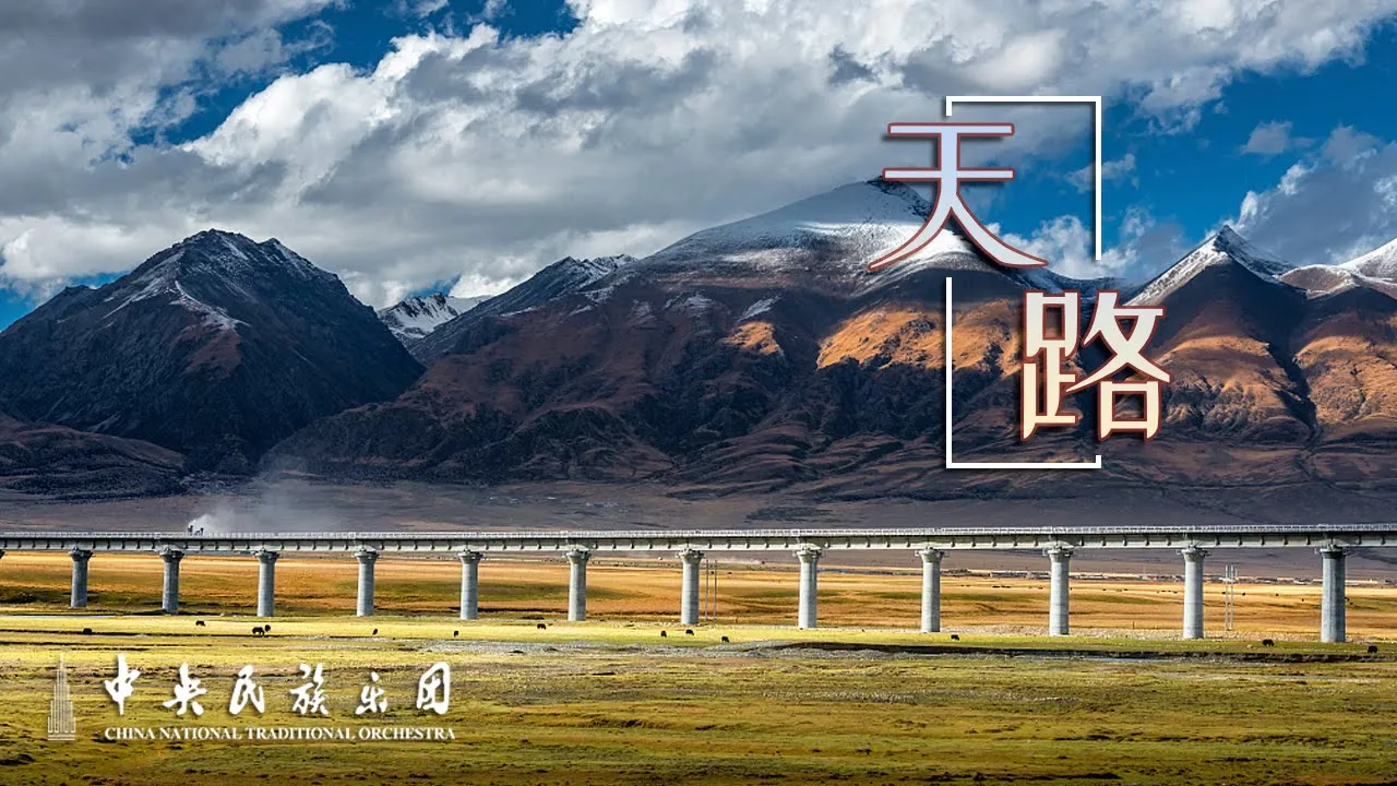Chinese Traditional Orchestra:The Heavenly Road | China National Traditional Orchestra Chinese Traditional Orchestra:The Heavenly Road | China National Traditional Orchestra