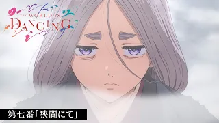 YouTube影片, 內容是THE WORLD IS DANCING 世界在起舞 的 第 7 話預告