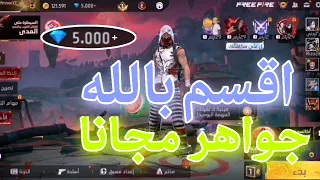 شحن جواهر فري فاير مجانا 2025 طريقة جديدة والله مضمونه وشغالة شحنت جواهر مجانا 