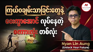 ကြွယ်ဝချမ်းသာခြင်းတွေနဲ့ ဝေးကွာအောင် လုပ်နေတဲ့ စကားလုံး တစ်လုံး