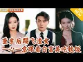 Download Lagu [Multi SUB] ｜全集｜上一世他拒绝了顶级白富美，却被黑心未婚妻害死，重生回到和白富美谈判当天，他决定安安心心吃软饭~#MiniDrama#精彩大陆短剧 #下山追短剧