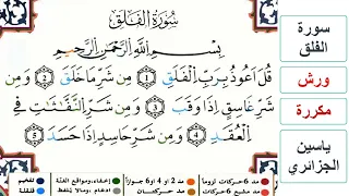 سورة الفلق ياسين الجزائري ورش مكررة 