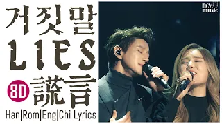 Download [8D Audio][Lies - Hwang Chi Yeul+Kim Yeon Ji | 거짓말 - 황치열+김연지 | 謊言 - 黄致列+金延智[한|Rom|中|EN sub] MP3