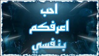 احب اعرفكم بنفسي 