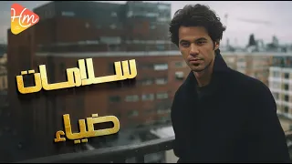                        ضياء   سلامات سلامات دندنها