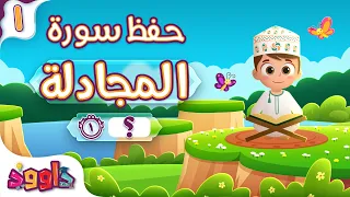 حفظ سورة المجادلة (المقطع الأول) - أحلى طريقة لحفظ القرآن للأطفال Surah Al-Mujadila Hifdh Part 1