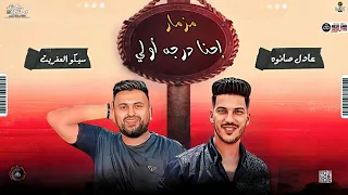مزمار إحنا درجه اولي   سيكو العفريت   عادل صانوه وطلعات جامده ميكس شعبي      دندنها