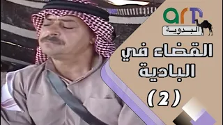 المسلسل البدوي القضاء في البادية الحلقة الثانية 