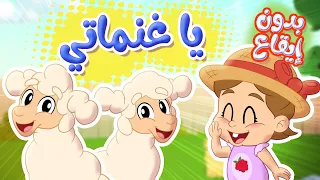 أغنية يا غنماتي بدون ايقاع   قناة توتي فروتي                دندنها