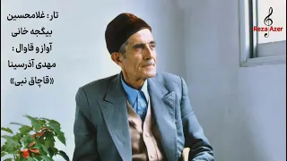 تار غلامحسین بیگجه خانی و دف و آواز مهدی آذرسینا تصنیف قاچاق نبی خالق ماهنیسی سال ۱۳۵۴ 