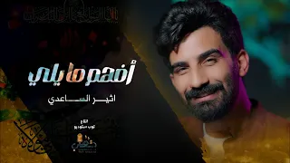 اثير الساعدي افهم ما يلي حصريا 2025 مواليد عيد الغدير Atheer Al Saedi Eid Al Ghadir 