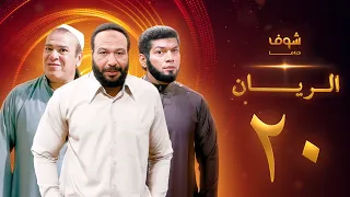مسلسل الريان الحلقة 20 خالد صالح صلاح عبدالله 