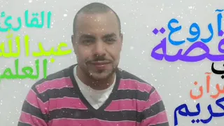 من سورة يوسف آحسن القصص للقارئ عبدالله العلمي 