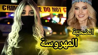 وضعها في الخلاط تفاصيل صادمة لنهاية ملكة جمال سويسرا بظروف مرعبة 