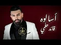 قائد حلمي اسألوه Qaed Helmy as2alo