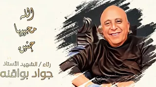 الله محييها جنين رثاء الشهيد الأستاذ جواد بواقنه أبو فريد بصوت الفنان حمزة أبو قينص 