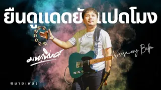 ยืนดูแดดยันแปดโมง มหาหิงค์ @เทศกาลดนตรี Phimai music festival2