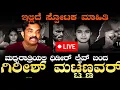 Download Lagu ದಿಢೀರ್ ಲೈವ್ ನಲ್ಲಿ ಗಿರೀಶ್ ಮಟ್ಟಣ್ಣವರ್ | GIRISH MATTANNAVAR LIVE...