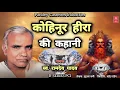 Download Lagu स्व. रामदेव यादव जी का बहुत सुन्दर पौराणिक #birha - कोहिनूर हीरा की कहानी I Ramdev Yadav I #kohinoor
