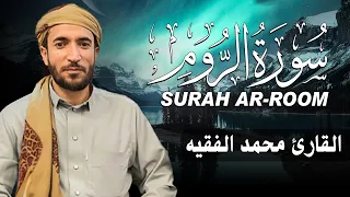 سورة الروم كاملة مكتوبة للقارئ الشيخ محمد الفقيه تلاوة خاشعة ومؤثرة 