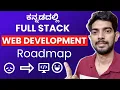 Full Stack Web Development Roadmap in Kannada