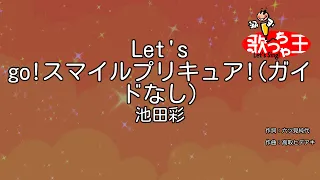 ガイドなし Let S Go スマイルプリキュア 池田彩 カラオケ 