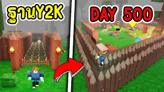 สร้างฐานสุดแกร่ง!! 500วัน ให้วัยรุ่นY2K | Roblox 99 Nights in the Forest EP.5