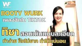 Download Booty Wurk - เพลงฮิตในTikTiok -  สอนเต้นแบบละเอียด MP3