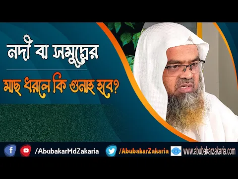 প্রশ্ন : নদী বা সমুদ্রের মাছ ধরলে কি গুনাহ হবে? (River)(Sea fish)