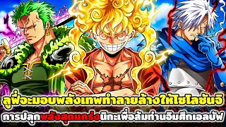 วันพีช : ลูฟี่จะมอบพลังเทพทำลายล้างให้โซโลซันจิ การปลุกพลังสุดแกร่งนิกะเพื่อล้มท่านอิมศึกเอลบัฟ !!