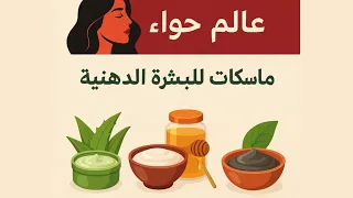 افضل روتين ماسكات للبشرة الدهنية 