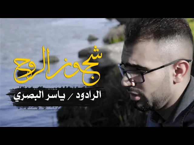 ⁣شجون الروح الرادود ياسر البصري / محرم  1440 - 2018