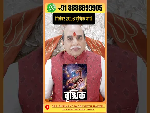 सितंबर 2026 वृश्चिक राशि राशिफल Scorpio Horoscope September 2026 #scorpio #vrishchikrashi #rashifal