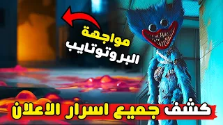 هل سنواجه البروتوتايب 10 اسرار عن اعلان بوبي بلاي تايم الشابتر الخامس Poppy Playtime Chapter 5 