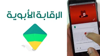 تطبيق             من جوجل للإدارة الأبوية على أندرويد دندنها