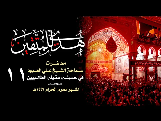 ⁣تجليات البكاء ( أبعاد حياتية )  | الشيخ علي العبود | ليلة 11 محرم 1446