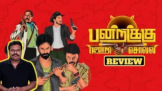 pandrikku nandri solli movie review by filmi craft arun bala aran nishanth