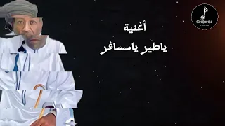 الوليد   ياطير يامسافر   بوزلف        دندنها