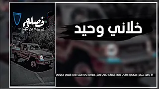 خلاني وحيد   عبدالله ال فروان بطىء دندنها