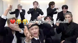 حاول عدم الضحك مع ستراي كيدز 