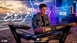 مزمار بحر الوجع الجديد        الكابيتانو حسام حسن   سيكو   مزمار شعبي جديد   تريند التيك توك دندنها
