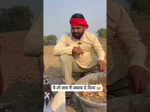 ये तो सच में जबाब दे दिया 😭 #comedy
