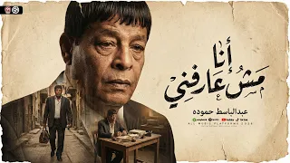 انا مش عارفني   ابص لروحي فجأه   عبدالباسط حموده   طاطا مصر   تسجيلات ديشا جبل   ميكس حظ شعبي      دندنها