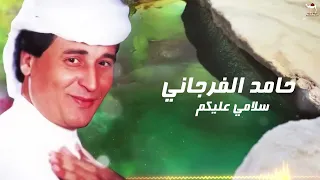 حامد الفرجاني   سلامي عليكم دندنها
