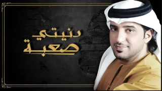عيضه المنهالي   دنيتي صعبة  حصريا          دندنها