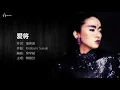 梅艷芳 Anita Mui - 愛將【字幕歌詞】Cantonese Jyutping Lyrics  I 1986年《妖女》專輯
