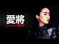 Download Lagu Anita Mui 梅艷芳 - 愛將【字幕歌詞】Cantonese Jyutping Lyrics  I 1986年《妖女》專輯。